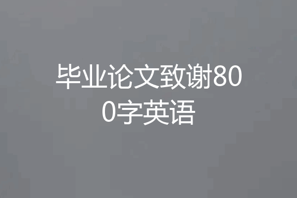毕业论文致谢800字英语