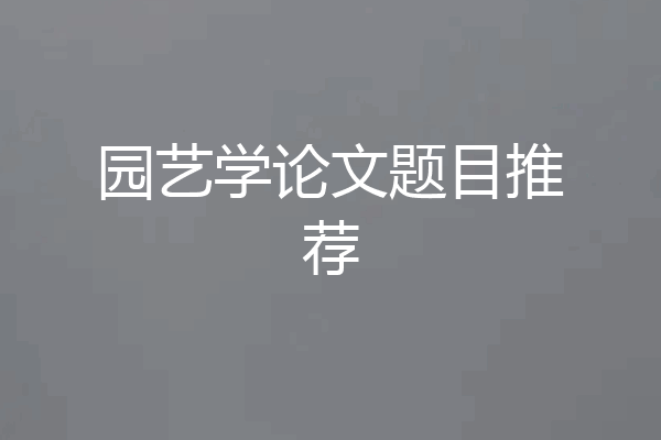 园艺学论文题目推荐