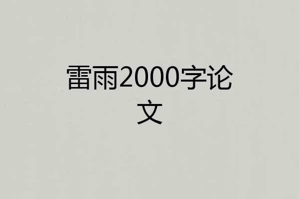 雷雨2000字论文