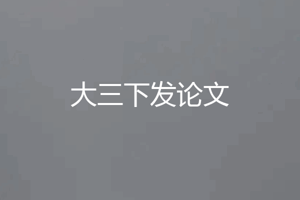 大三下发论文