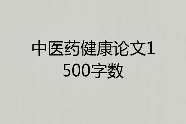 中医药健康论文1500字数