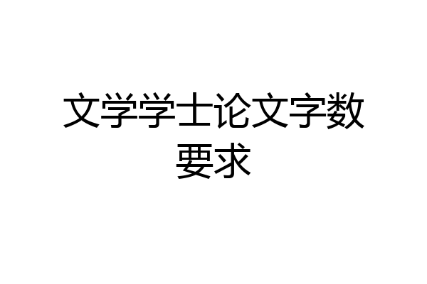 文学学士论文字数要求