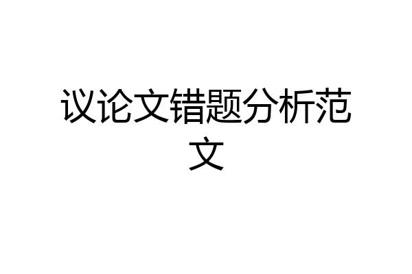 议论文错题分析范文