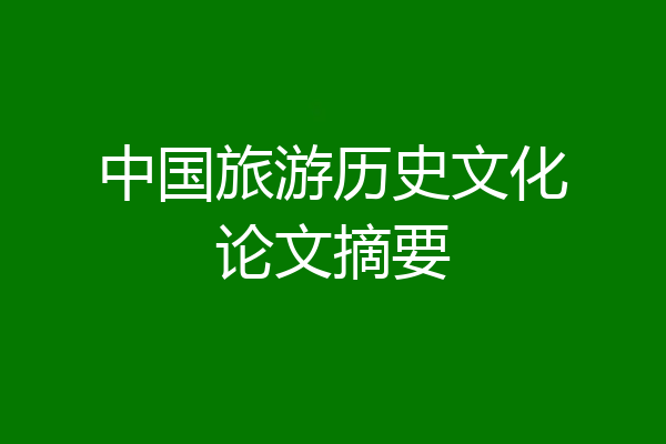中国旅游历史文化论文摘要