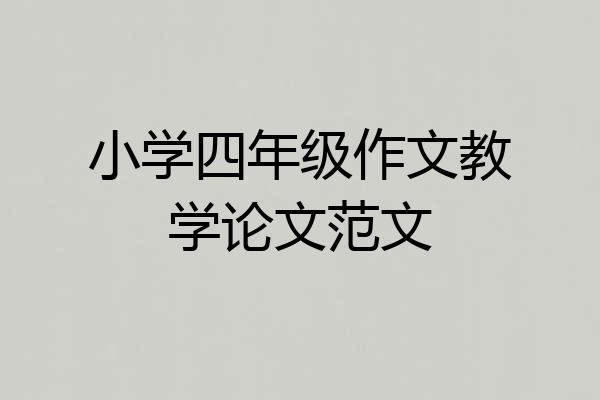 小学四年级作文教学论文范文