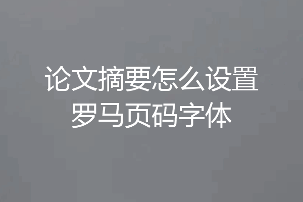 论文摘要怎么设置罗马页码字体