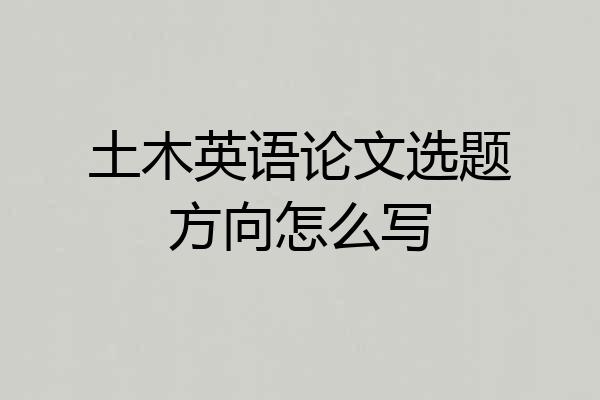 土木英语论文选题方向怎么写