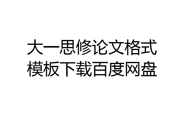 大一思修论文格式模板下载百度网盘