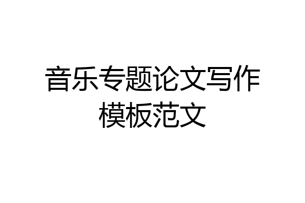 音乐专题论文写作模板范文