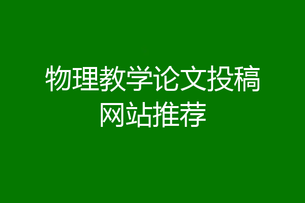物理教学论文投稿网站推荐