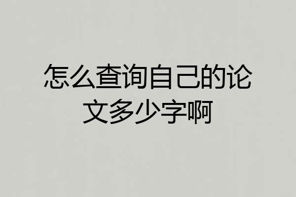 怎么查询自己的论文多少字啊