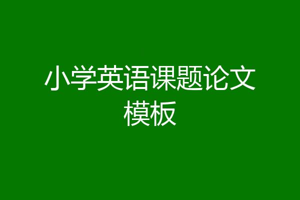 小学英语课题论文模板