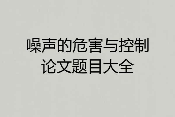 噪声的危害与控制论文题目大全