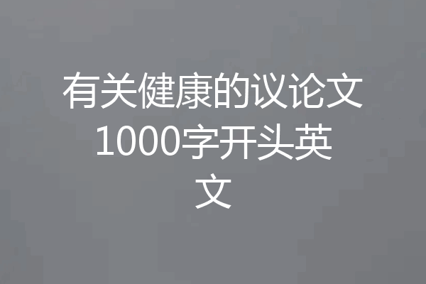 有关健康的议论文1000字开头英文