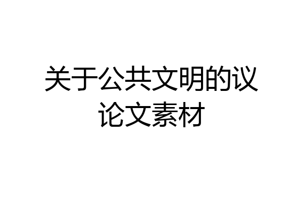 关于公共文明的议论文素材