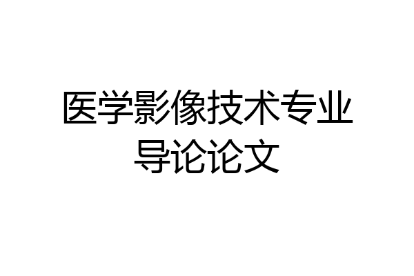 医学影像技术专业导论论文