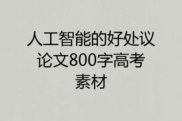 人工智能的好处议论文800字高考素材