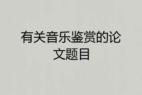 有关音乐鉴赏的论文题目
