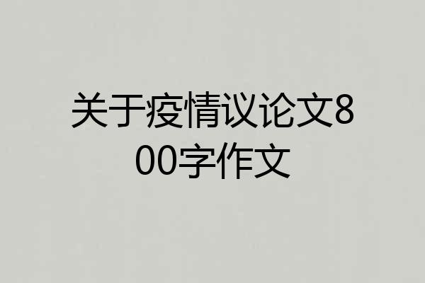 关于疫情议论文800字作文