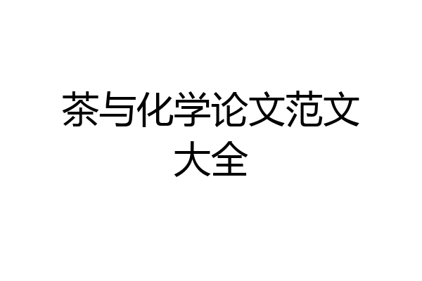 茶与化学论文范文大全