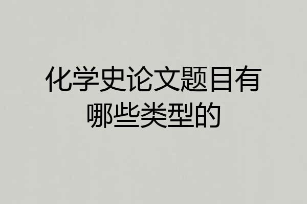 化学史论文题目有哪些类型的