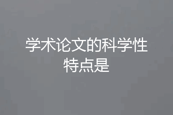 学术论文的科学性特点是