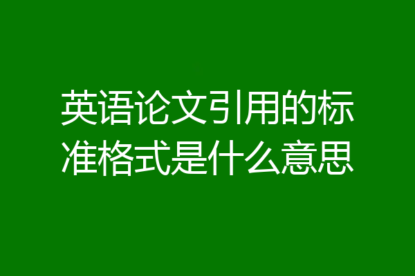英语论文引用的标准格式是什么意思