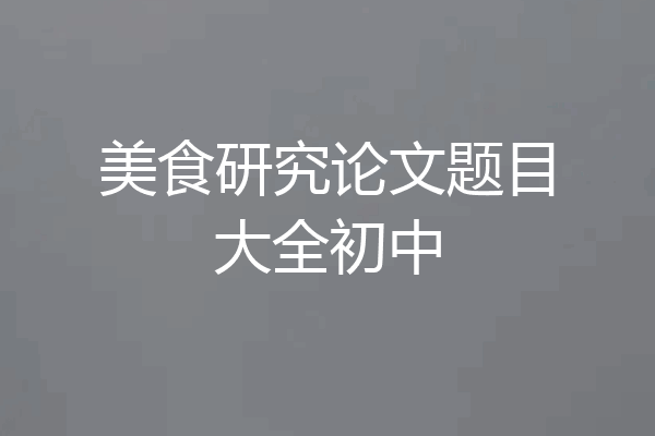 美食研究论文题目大全初中