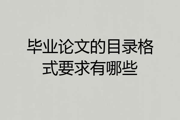 毕业论文的目录格式要求有哪些