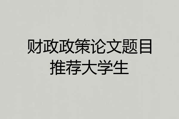财政政策论文题目推荐大学生