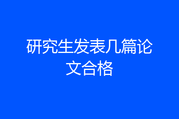 研究生发表几篇论文合格