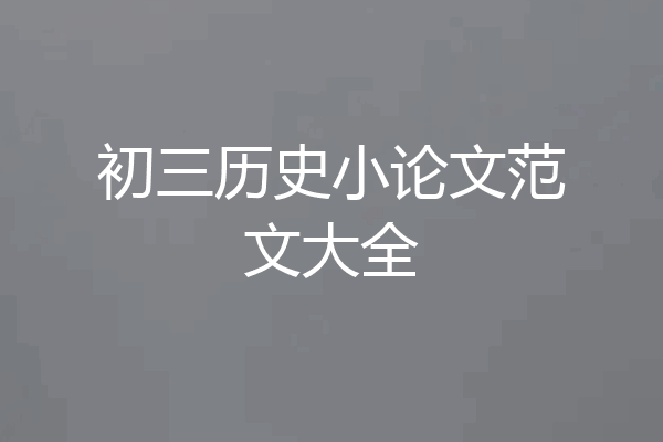 初三历史小论文范文大全