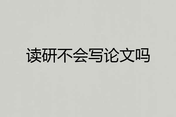 读研不会写论文吗