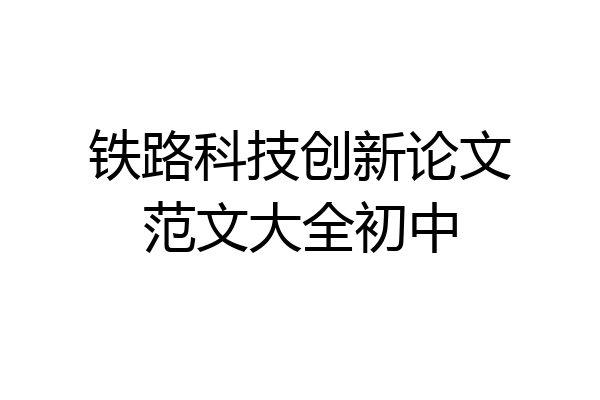 铁路科技创新论文范文大全初中