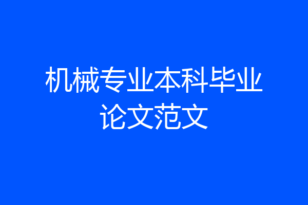 机械专业本科毕业论文范文