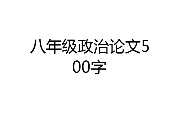 八年级政治论文500字