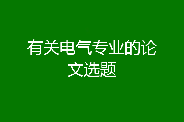 有关电气专业的论文选题