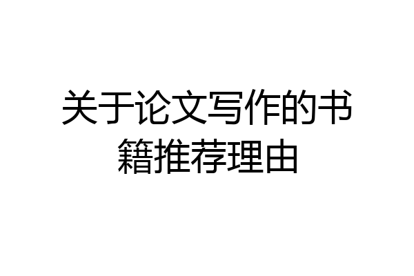 关于论文写作的书籍推荐理由