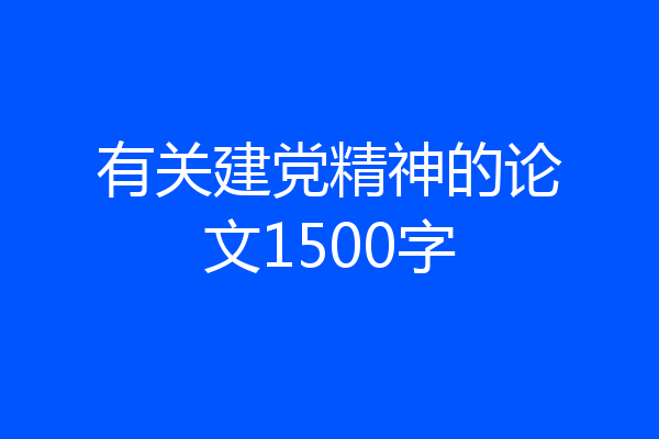 有关建党精神的论文1500字