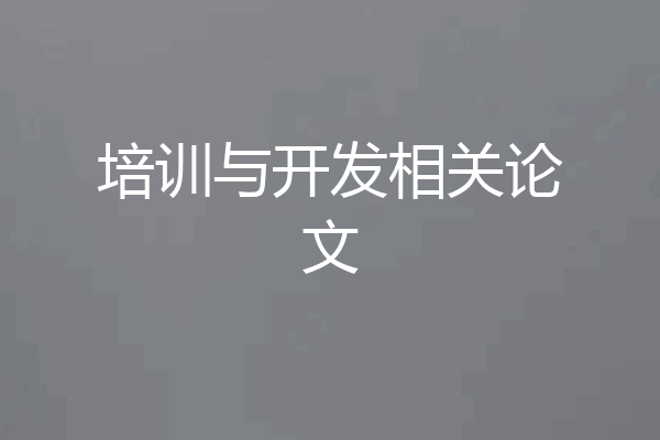 培训与开发相关论文