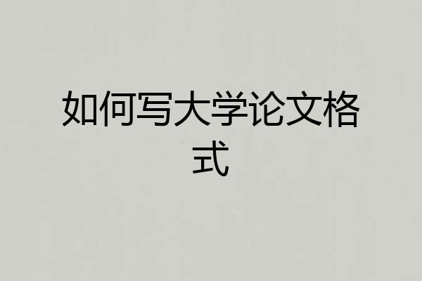 如何写大学论文格式