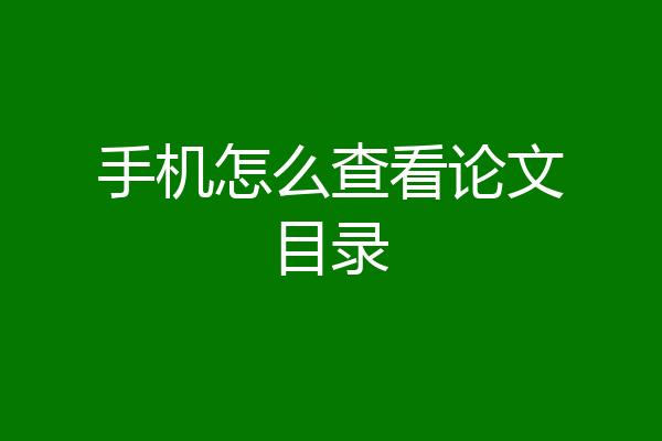 手机怎么查看论文目录