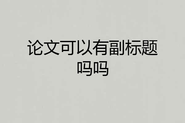 论文可以有副标题吗吗