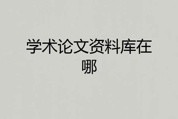 学术论文资料库在哪