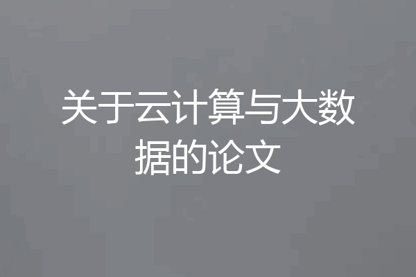 关于云计算与大数据的论文