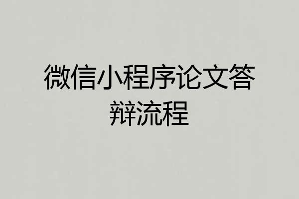 微信小程序论文答辩流程