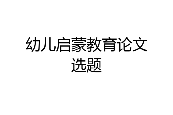 幼儿启蒙教育论文选题