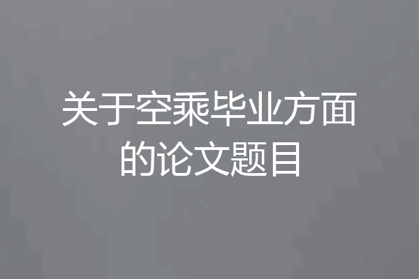 关于空乘毕业方面的论文题目
