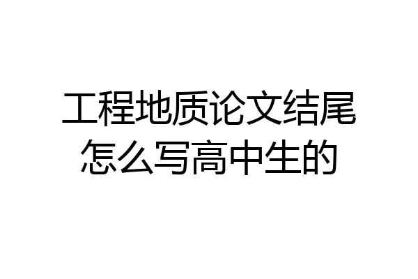 工程地质论文结尾怎么写高中生的