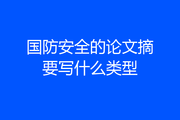 国防安全的论文摘要写什么类型